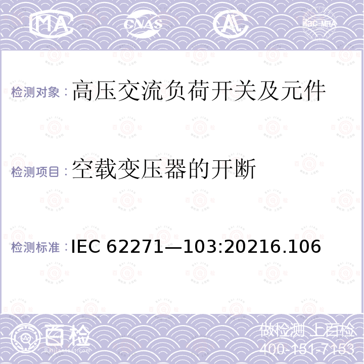 空载变压器的开断 空载变压器的开断 IEC 62271—103:20216.106