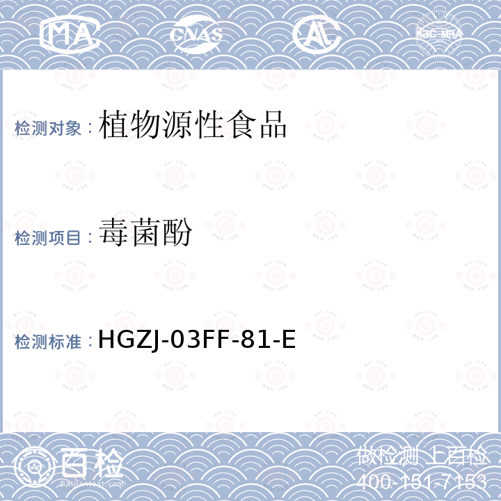 毒菌酚 HGZJ-03FF-81  -E