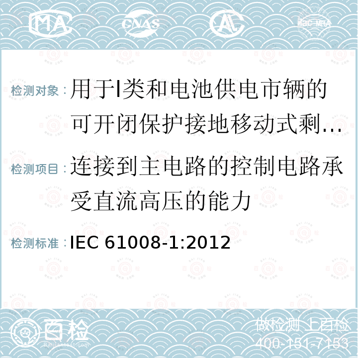 连接到主电路的控制电路承受直流高压的能力 IEC 61008-1:2012  