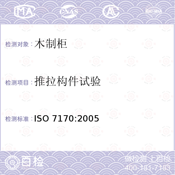 推拉构件试验 ISO 7170-2005 家具  储藏柜  强度和耐久性的测定