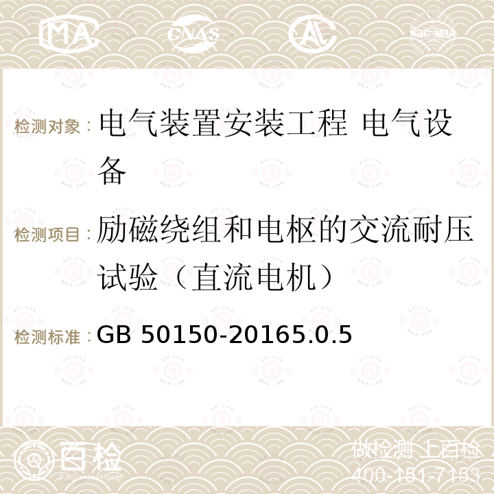 励磁绕组和电枢的交流耐压试验（直流电机） GB 50150-2016 电气装置安装工程 电气设备交接试验标准(附条文说明)