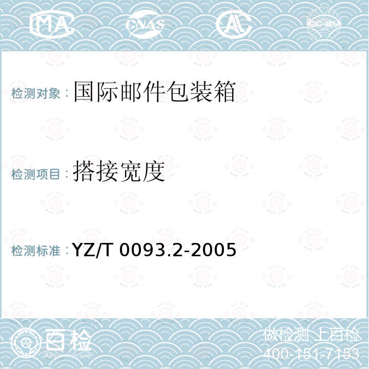 搭接宽度 YZ/T 0093.2-2005 邮件包装箱 第2部分:国际
