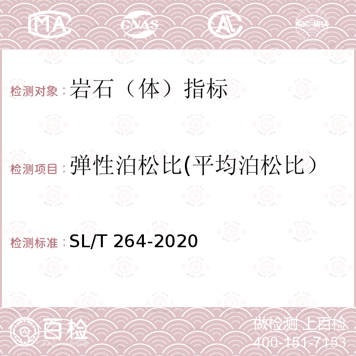 弹性泊松比(平均泊松比） SL/T 264-2020 水利水电工程岩石试验规程(附条文说明)