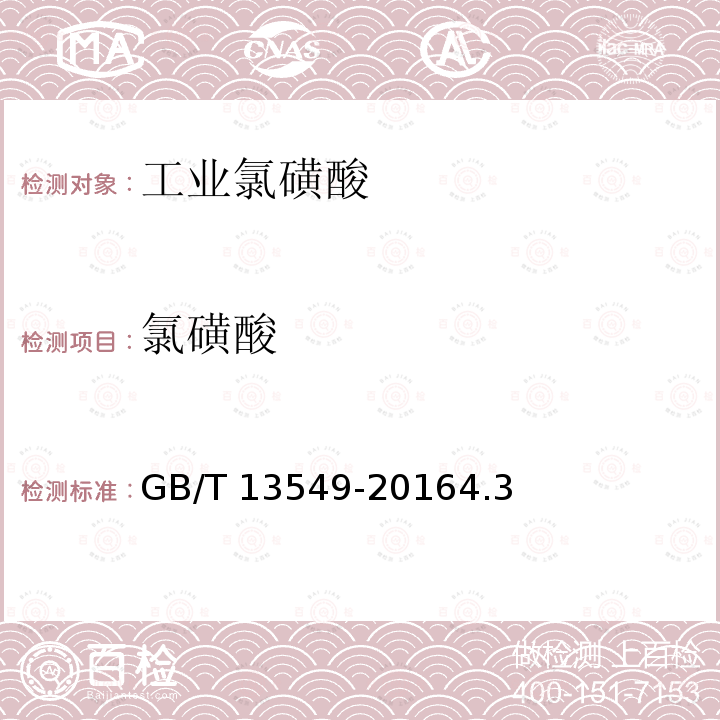 氯磺酸 氯磺酸 GB/T 13549-20164.3