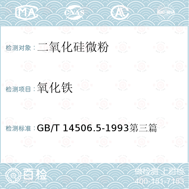 氧化铁 GB/T 14506.5-1993 硅酸盐岩石化学分析方法 三氧化二铁的测定