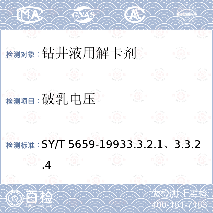 破乳电压 SY/T 5659-19933  .3.2.1、3.3.2.4