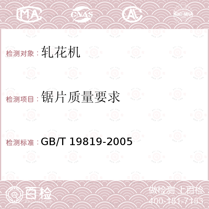 锯片质量要求 GB/T 19819-2005 锯齿轧花机