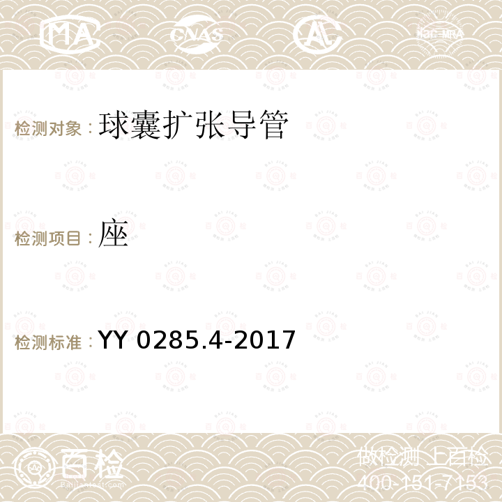 座 YY 0285.4-2017 血管内导管一次性使用无菌导管第4部分：球囊扩张导管