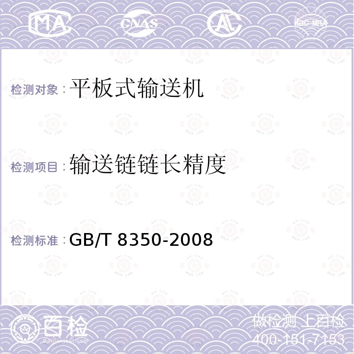 输送链链长精度 GB/T 8350-2008 输送链、附件和链轮