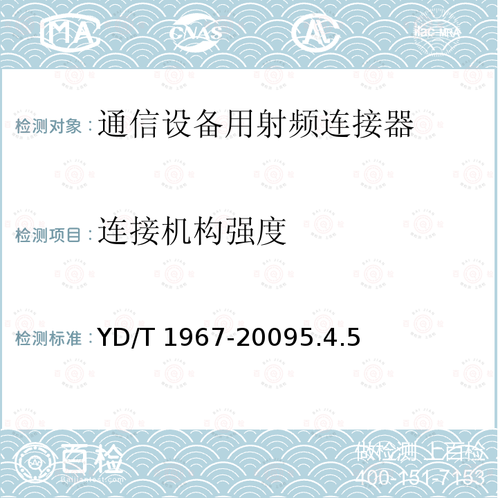 连接机构强度 连接机构强度 YD/T 1967-20095.4.5