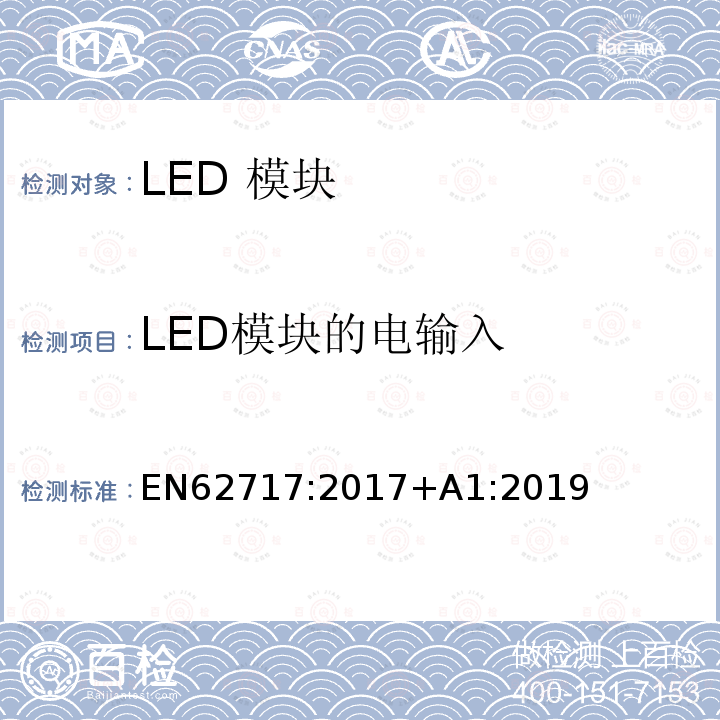 LED模块的电输入 EN 62717:2017  EN62717:2017+A1:2019