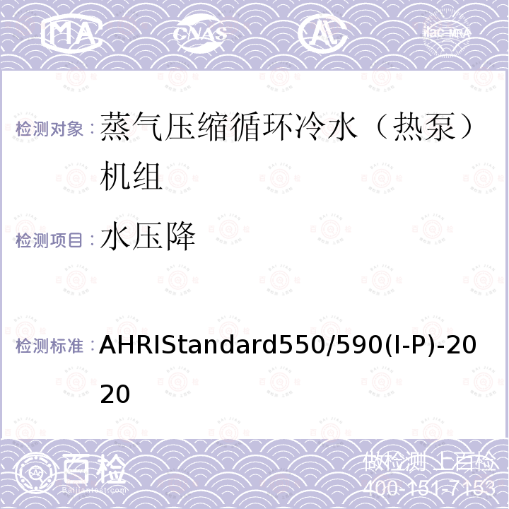 水压降 水压降 AHRIStandard550/590(I-P)-2020