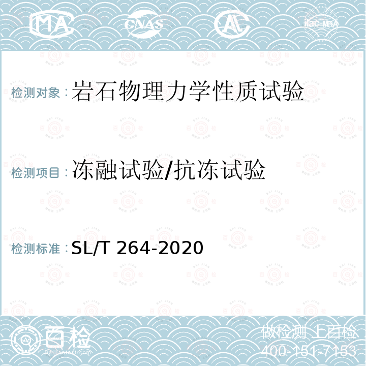 冻融试验/抗冻试验 SL/T 264-2020 水利水电工程岩石试验规程(附条文说明)