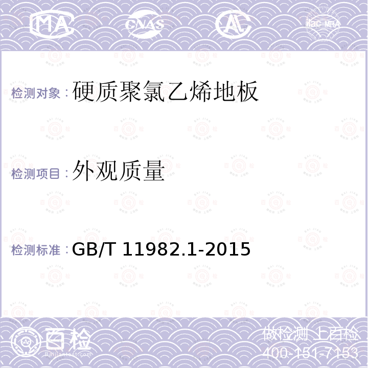 外观质量 GB/T 11982  .1-2015