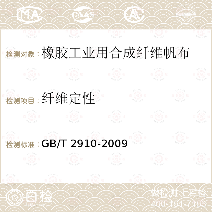 纤维定性 纤维定性 GB/T 2910-2009