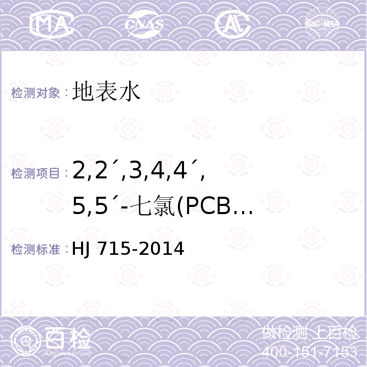 2,2´,3,4,4´,5,5´-七氯(PCB 180) HJ 715-2014 水质 多氯联苯的测定 气相色谱-质谱法