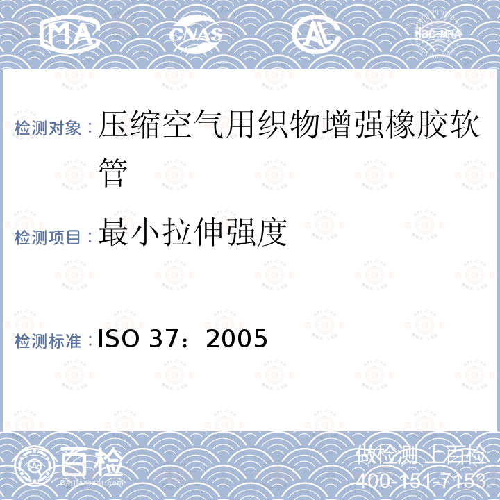 最小拉伸强度 ISO 37：2005  