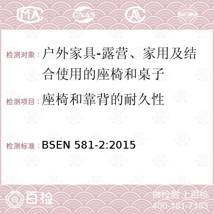 座椅和靠背的耐久性 BS EN 581-2-2015 户外家具 野营、家用和工作用桌椅 桌椅的机械安全性要求和试验方法