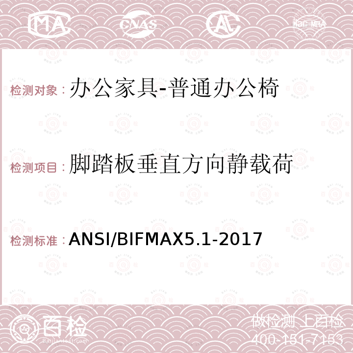 脚踏板垂直方向静载荷 脚踏板垂直方向静载荷 ANSI/BIFMAX5.1-2017