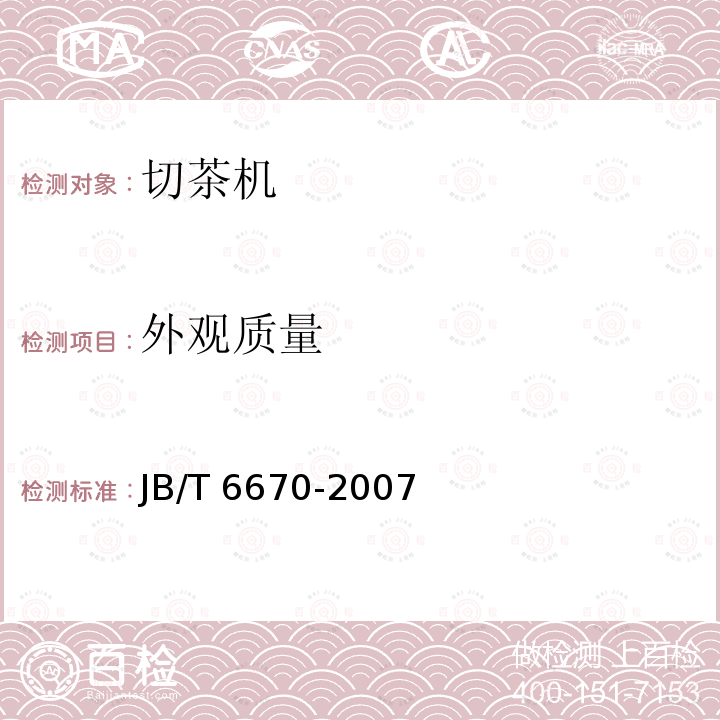 外观质量 JB/T 6670-2007 切茶机