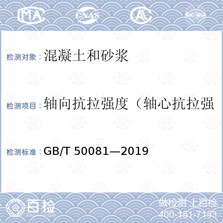 轴向抗拉强度（轴心抗拉强度、抗拉强度、拉伸强度） GB/T 50081-2019 混凝土物理力学性能试验方法标准