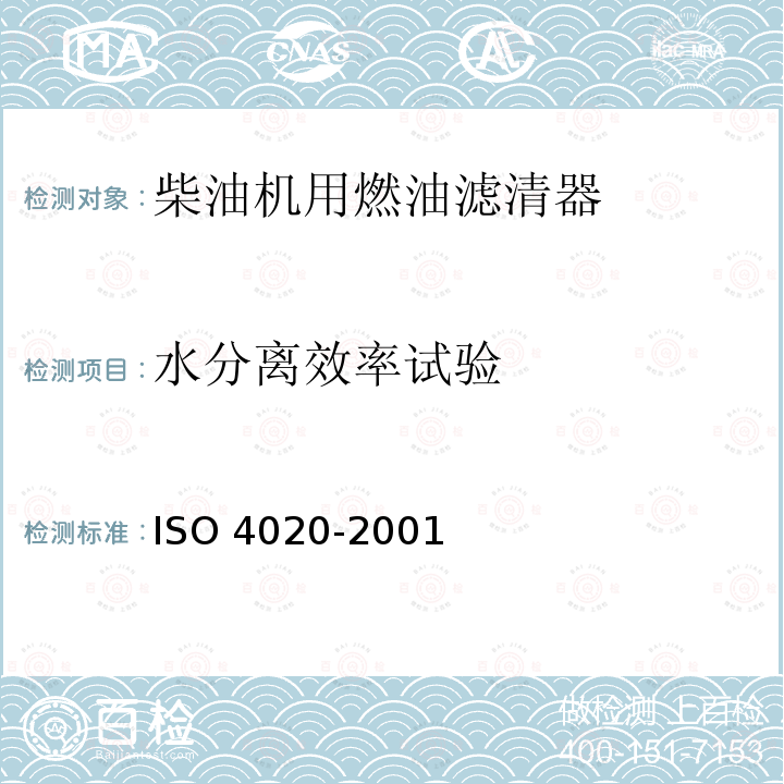 水分离效率试验 O 4020-2001  IS