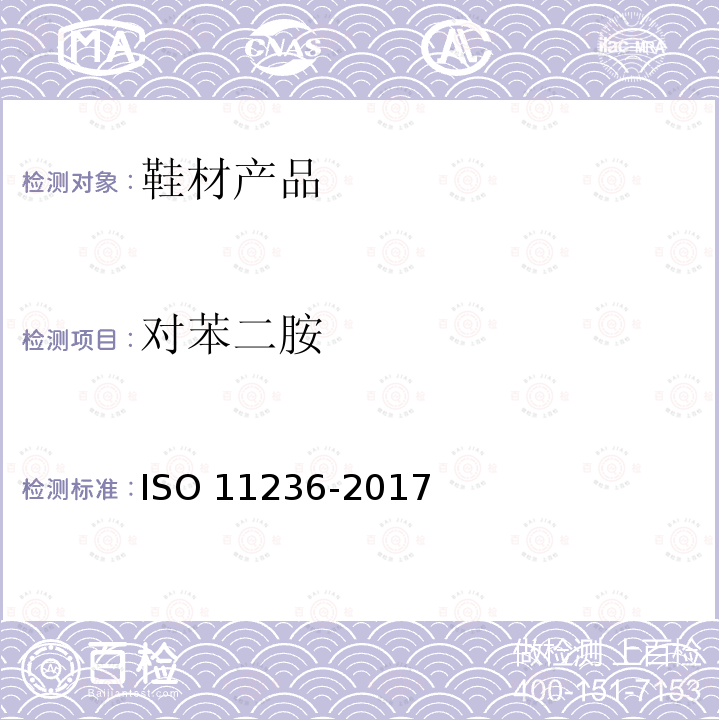 对苯二胺 对苯二胺 ISO 11236-2017
