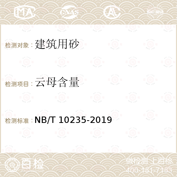 云母含量 云母含量 NB/T 10235-2019