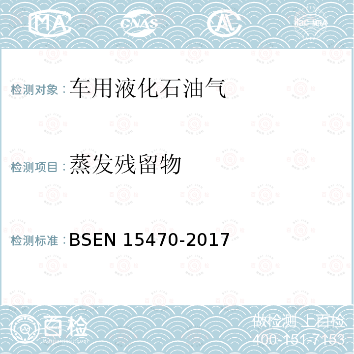 蒸发残留物 BSEN 15470-2017  