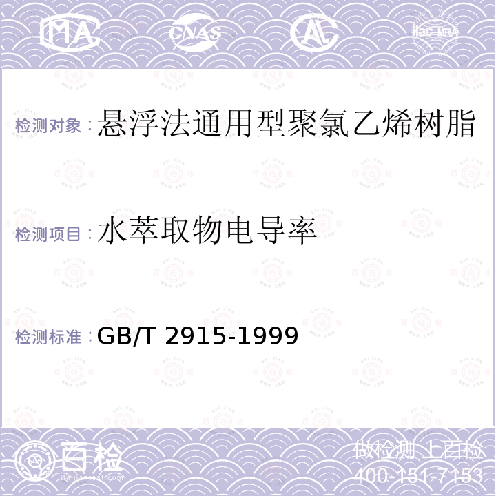 水萃取物电导率 GB/T 2915-1999 聚氯乙烯树脂水萃取物电导率的测定