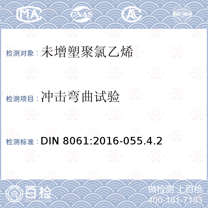 冲击弯曲试验 DIN 8061:2016-055.4.2  