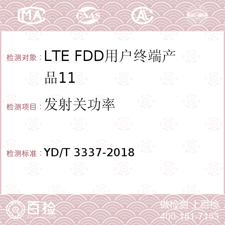 发射关功率 YD/T 3337-2018 面向物联网的蜂窝窄带接入（NB-IoT） 终端设备技术要求