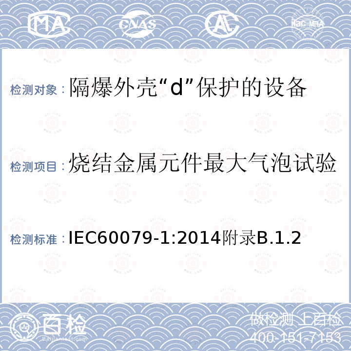 烧结金属元件最大气泡试验 烧结金属元件最大气泡试验 IEC60079-1:2014附录B.1.2
