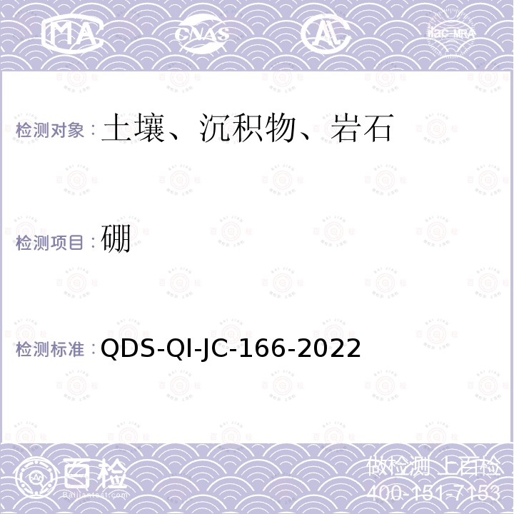 硼 硼 QDS-QI-JC-166-2022