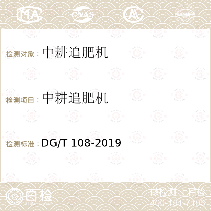 中耕追肥机 DG/T 108-2019 中耕机