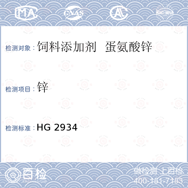 锌 HG 2934  