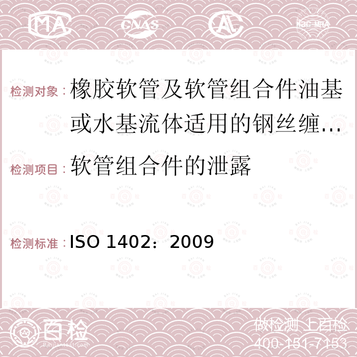 软管组合件的泄露 软管组合件的泄露 ISO 1402：2009