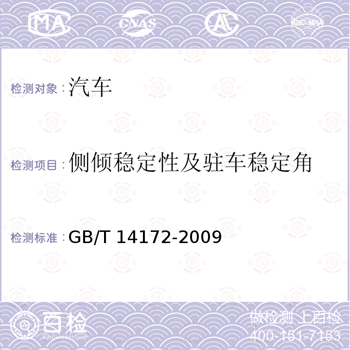 汽车电子标识安装 汽车电子标识安装 GB 7258-2017