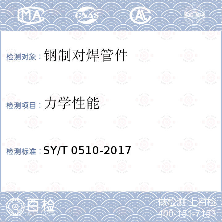 力学性能 SY/T 0510-201  7