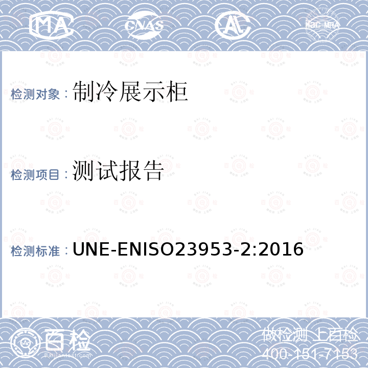 测试报告 测试报告 UNE-ENISO23953-2:2016