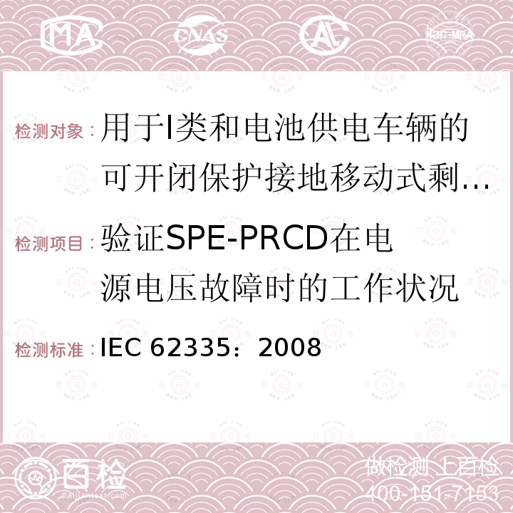 验证SPE-PRCD在电源电压故障时的工作状况 IEC 62335-2008 断路器 I类和电池驱动车辆用切换保护接地便携式剩余电流装置