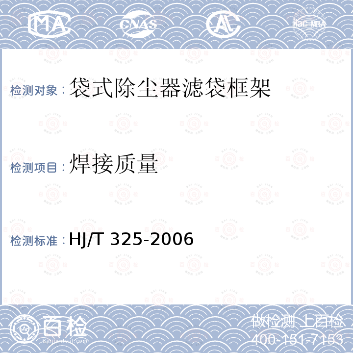 焊接质量 HJ/T 325-2006 环境保护产品技术要求 袋式除尘器 滤袋框架