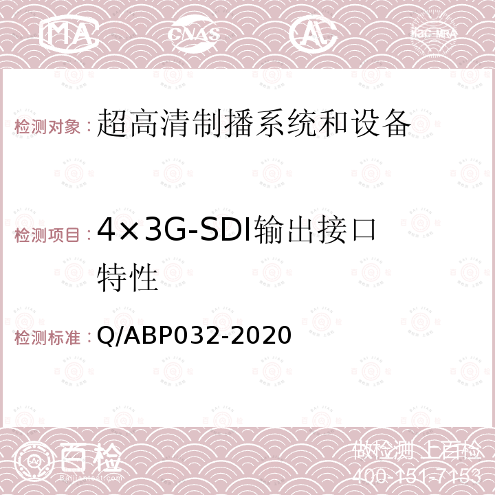 4×3G-SDI输出接口特性 4×3G-SDI输出接口特性 Q/ABP032-2020