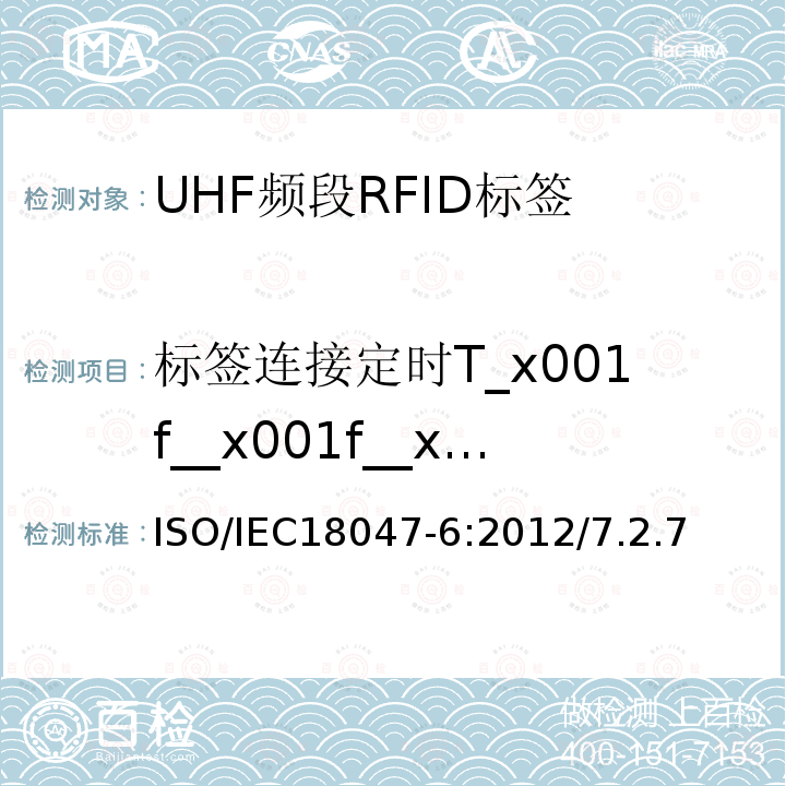 标签连接定时T_x001f__x001f__x001f_2 IEC 18047-6:2012  ISO/IEC18047-6:2012/7.2.7