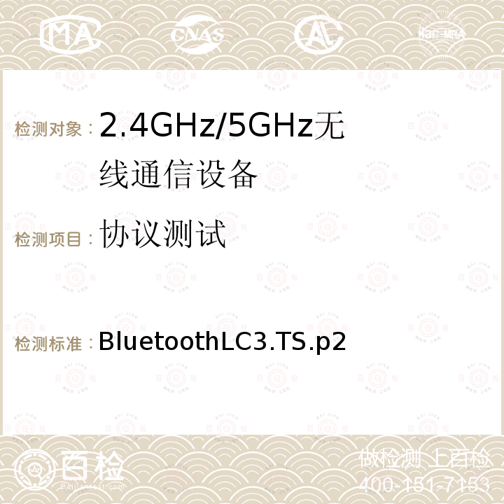 协议测试 BluetoothLC3.TS.p2  