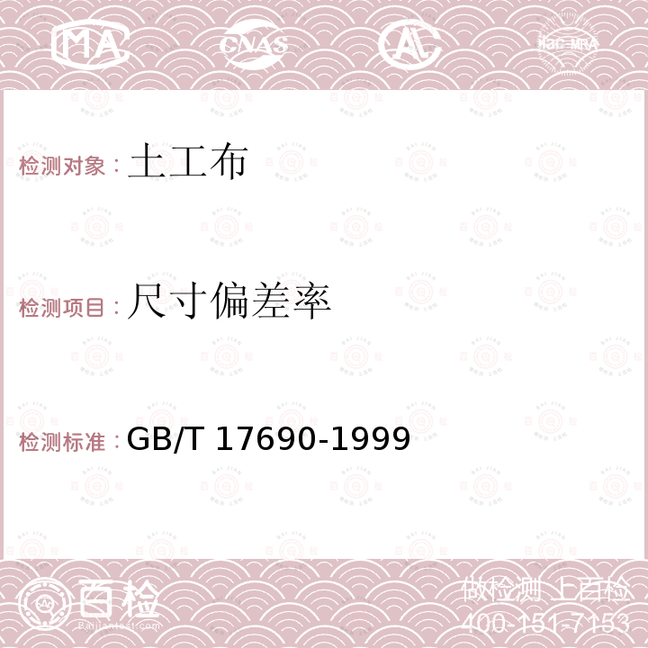 尺寸偏差率 尺寸偏差率 GB/T 17690-1999