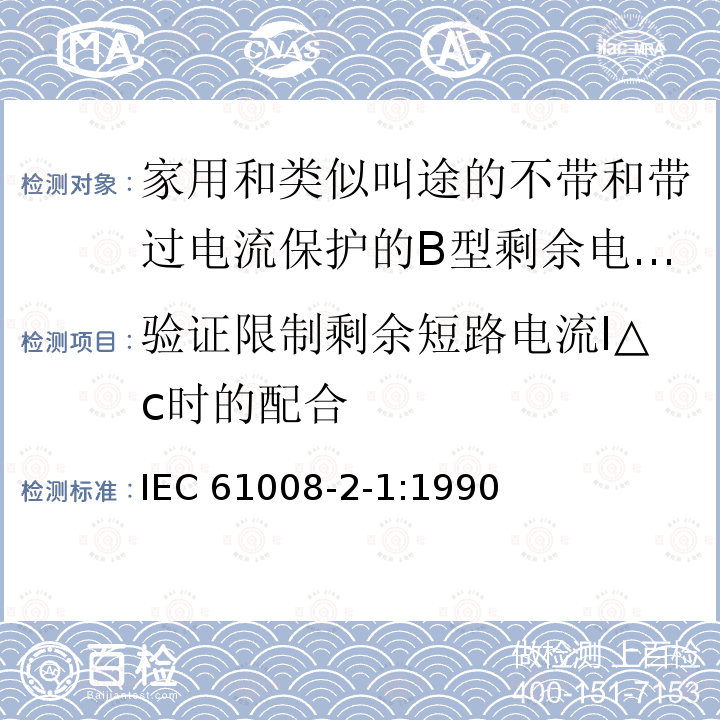 验证限制剩余短路电流I△c时的配合 IEC 61008-2-1-1990 家用和类似用途的不带过电流保护的剩余电流动作断路器(RCCB's) 第2-1部分:一般规则对动作功能与线路电压无关的RCCB's的适用性