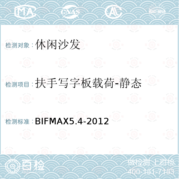 扶手写字板载荷-静态 BIFMAX5.4-2012  