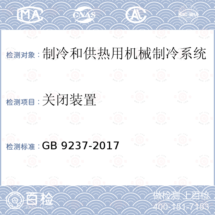 关闭装置 GB/T 9237-2017 制冷系统及热泵 安全与环境要求(附2020年第2号修改单)