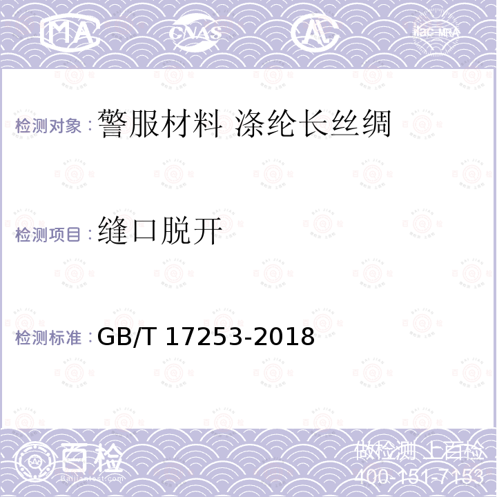 缝口脱开 GB/T 17253-2018 合成纤维丝织物